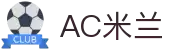 AC米兰|官方网站